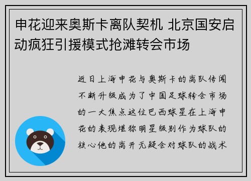 申花迎来奥斯卡离队契机 北京国安启动疯狂引援模式抢滩转会市场